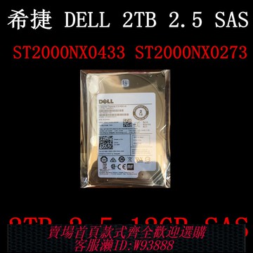 {臺灣公司貨 可打統編}Dell 2.5 2T 7.2K SAS ST2000NX0273 0TMVN7 0FVX7C 0XY986 硬盤