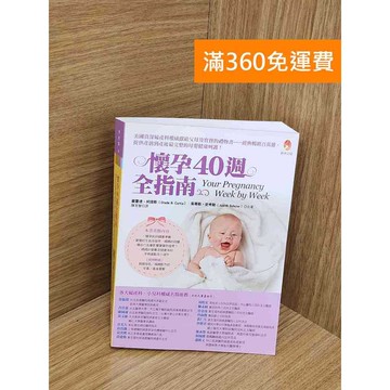 【雷根360免運】【送贈品】懷孕40週全指南 #七成新【Q-L0053】