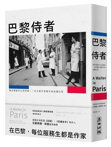 巴黎侍者：城市黑暗中心的冒險，一位年輕作家眼中的底層巴黎[二手書_良好]