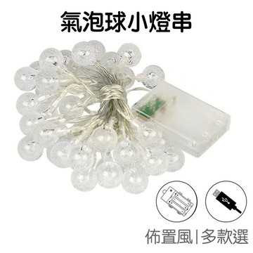 LED 氣泡球 小燈串 (3米20燈)  (6米40燈)  室內裝飾 拍照道具 拍攝背景【RI2689】《Jami》