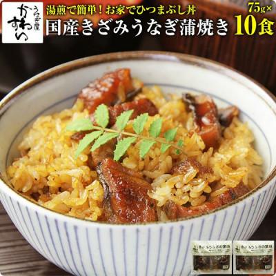 ふるさと納税 有田市 国産きざみうなぎの蒲焼75g 5食×2入