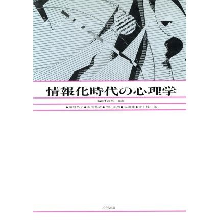 情報化時代の心理学／滝沢武久(著者)