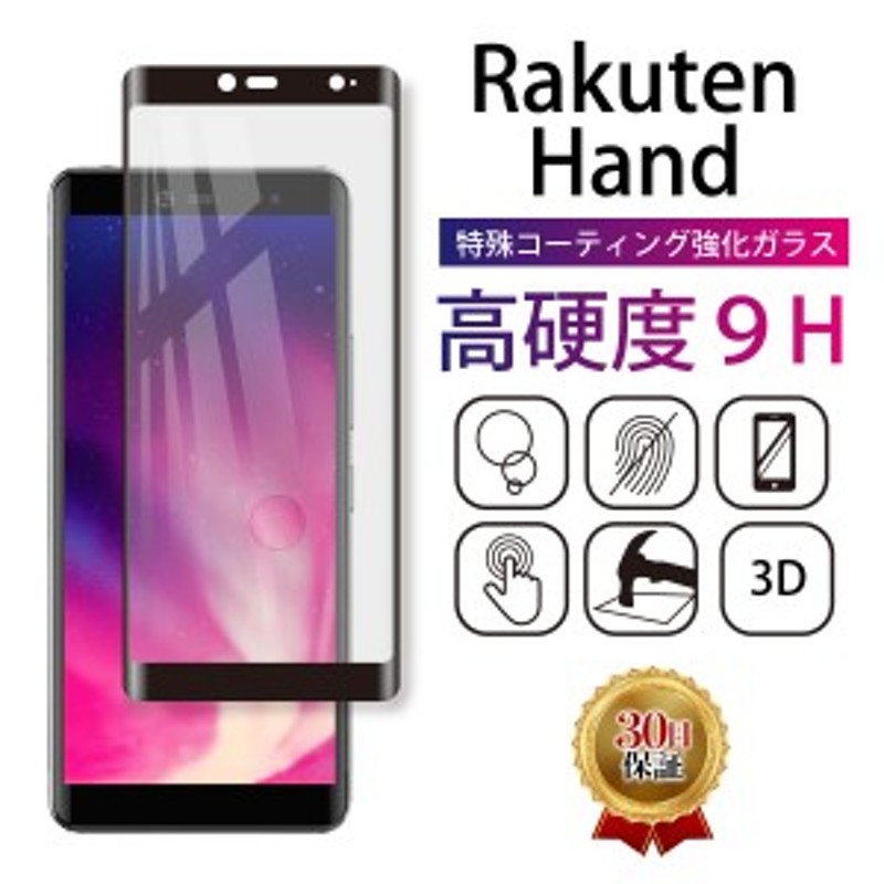 Rakuten Hand 5G フィルム ガラスフィルム 楽天hand 5G 楽天ハンド 全面 保護 保護フィルム 強化 ガラスフィルム Face  ID スマートフォン LINEショッピング