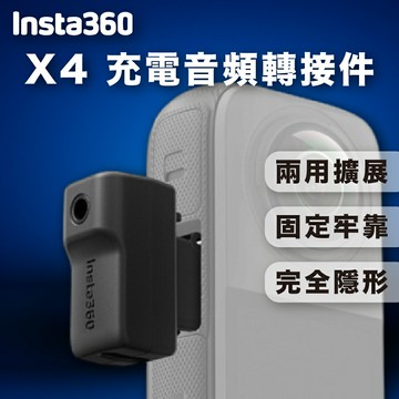 Insta360 X4 充電音訊轉接配件 運動相機X4音訊轉接器擴充充電器 運動相機轉接配件