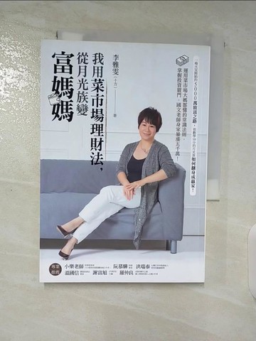 【書寶二手書T5／投資_TMB】我用菜市場理財法，從月光族變富媽媽：運用菜市場大媽都懂的常識法則，掌握投資竅門，國文老師身家暴漲五千萬！_李雅雯（十方）