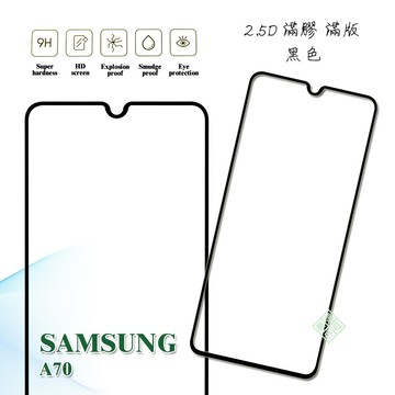 【嚴選外框】 三星 A70 通用 A70S 滿版 滿膠 玻璃貼 鋼化膜 9H 2.5D