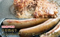 月形熟成牛ハンバーグ・ソーセージセット（S）