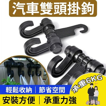 汽車雙頭掛勾 汽車置物掛勾 椅背置物鉤 椅背掛勾 後座掛勾 汽車掛勾 汽車雙掛勾 汽車置物勾 雙頭掛勾 椅背雙頭掛勾