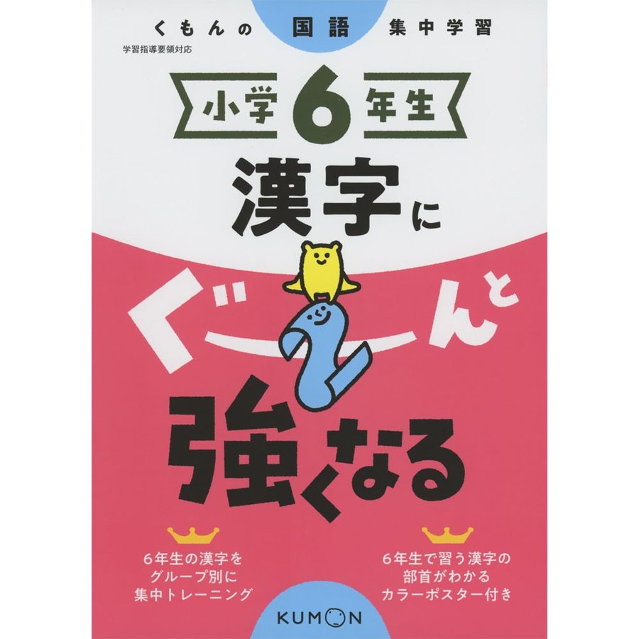 小学6年生漢字にぐーんと強くなる