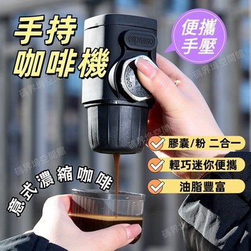 ⭐免插電手壓咖啡機☕️便攜手壓式咖啡工具 15bar高壓萃取 咖啡粉/膠囊都可用 手衝咖啡壺 義式濃縮萃取 戶外露營必備