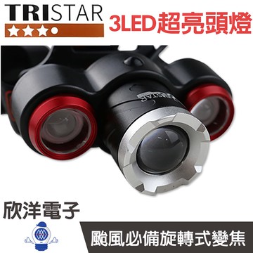 TRISTAR 3LED頭燈 兩色隨機出貨 (TS-K1134) 1250流明/四段調光/LED進口燈泡