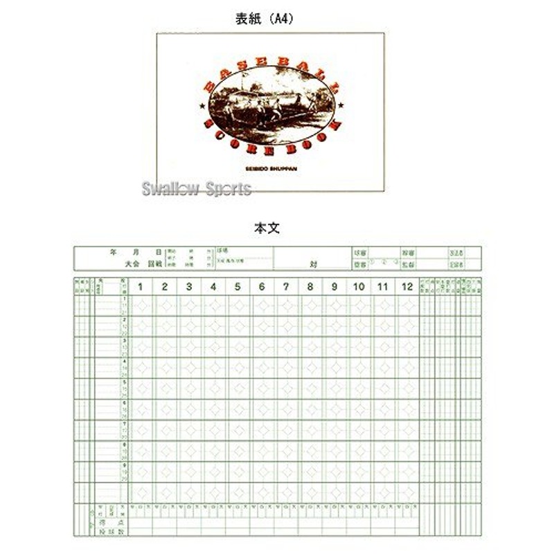 野球 成美堂 スコアブック・野球（デラックス版） SBD9105 設備・備品 野球部 野球用品 スワロースポーツ 通販  LINEポイント最大0.5%GET | LINEショッピング