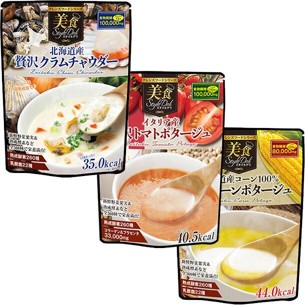 美食スタイルデリ 3袋セット　クラムチャウダー＋トマトポタージュ＋コーンポタージュ