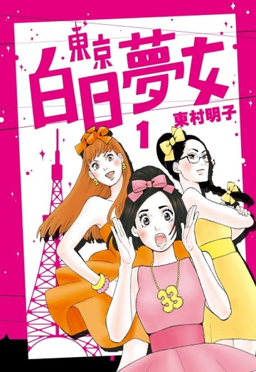 東京白日夢女（1）[二手書_良好]