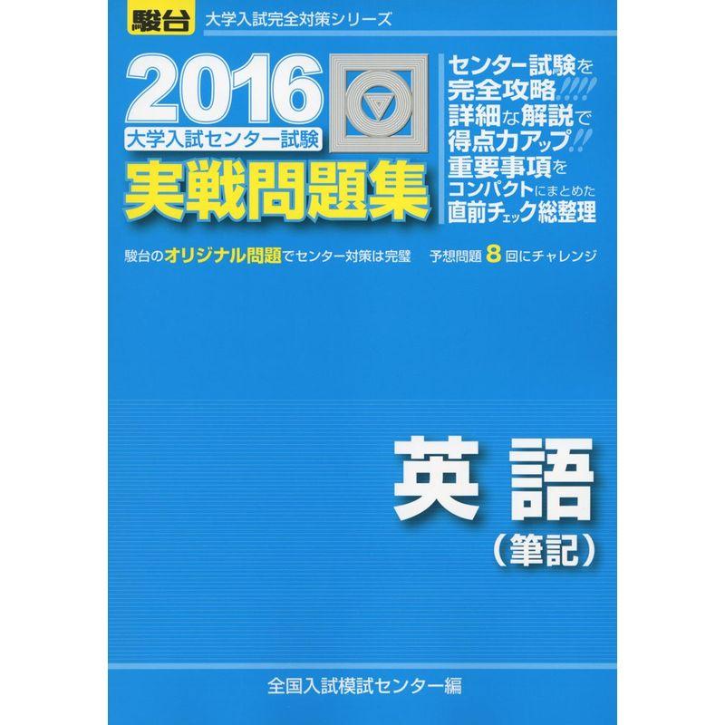 大学入試センター試験実戦問題集英語(筆記) 2016 (大学入試完全対策シリーズ)