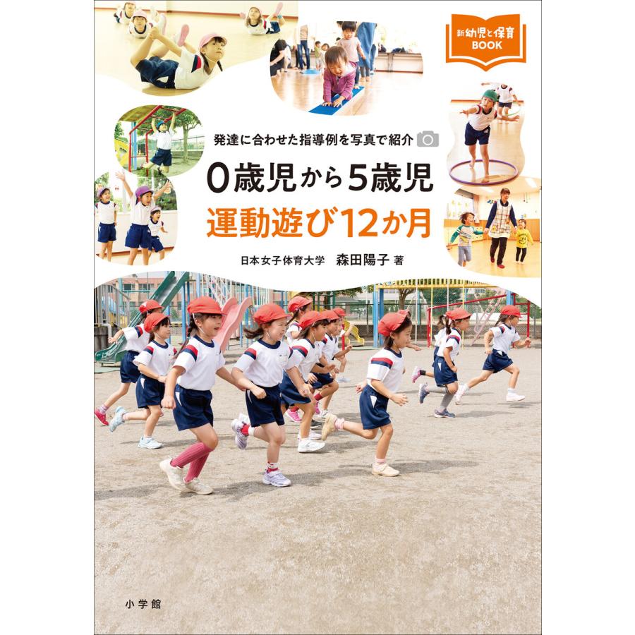 0歳児から5歳児運動遊び12か月 発達に合わせた指導例を写真で紹介 森田陽子