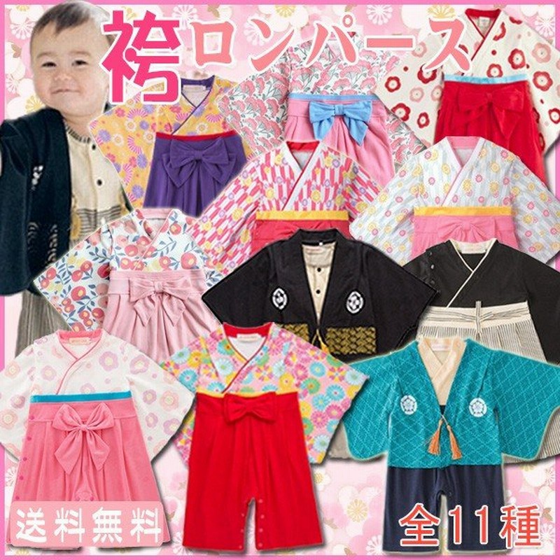 袴ロンパース ベビー服 女の子 男の子 フォーマル 着物 赤ちゃん 衣装 初節句 お食い初め お宮参り 百日 出産 祝い ベビー服 百日祝い 出産祝い ひな祭り 通販 LINEポイント最大0.5%GET | LINEショッピング 袴ロンパース ベビー服 女の子 男の子 フォーマル 着物 赤ちゃん 衣装 初節句 お食い初め お宮参り 百日 出産 祝い ベビー服 百日祝い 出産祝い ひな祭り 通販 LINEポイント最大0.5%GET | LINEショッピング
