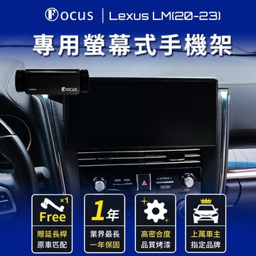 【螢幕專用 一年保固】 Lexus LM 20-23 手機架 LEXUS LM 專用 lm 專用手機架 螢幕式 配件