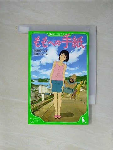 【書寶二手書T8／兒童文學_YA3】????手紙 （角川???文庫）_日文_沖浦?之 / 百????