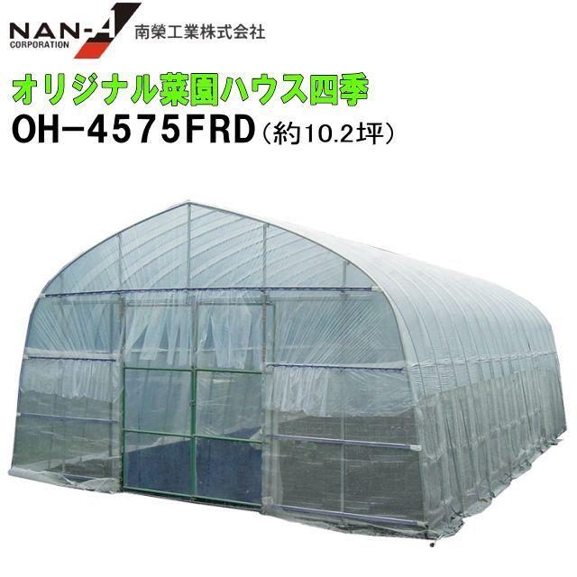 南栄工業 菜園ビニールハウス 四季 約10.2坪 前後扉仕様 OH-4575FRD