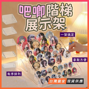 獨立盒裝🔥吧唧展示架 收納盒 階梯徽章展示架 吧唧展示盒 立牌陳列架 流麻 吃谷人必備 公仔展示 周邊收納 沈浸式收納