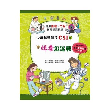 緝毒追逐戰：少年科學偵探CSI 9