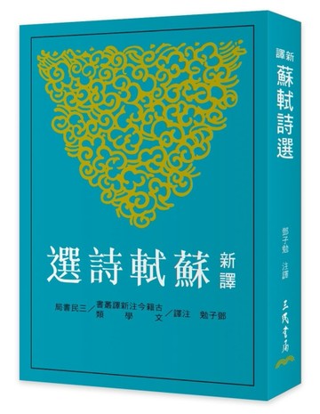 新譯蘇軾詩選【二手書_良好】TAAZE讀冊生活