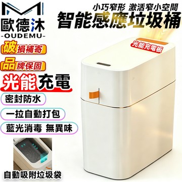 【歐德沐】光能充電自動續航 垃圾桶 廚房垃圾桶 感應垃圾桶  智能垃圾桶  浴室垃圾桶 廁所垃圾桶 紫外線除菌 智能吸附