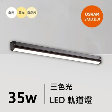 35W三色軌道燈｜QC-40402B-歐司朗三色光