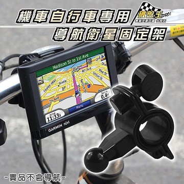 GARMIN衛星導航專用自行車架 腳踏車架 機車架 重機架 支架 車架 電動車架 破盤王