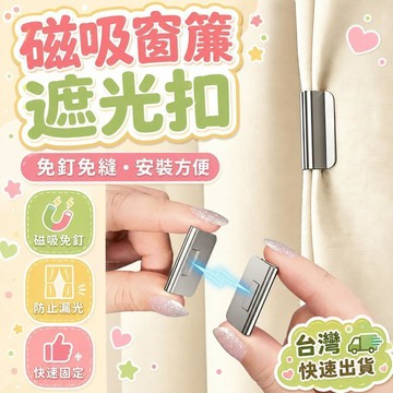 ⚡現貨直出⚡優選⭐磁吸式窗簾遮光扣免釘免縫家用宿舍遮光防漏光磁性窗簾閉合固定扣