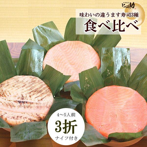 旨味ます寿司とトロ特上ます寿しとトロ炙り鱒寿司　富山の名物ますのすし3種類食べ比べセット