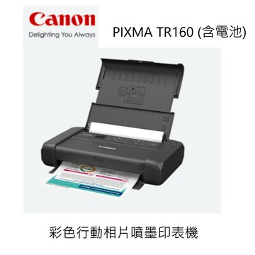 滿額現折180★Canon 佳能PIXMA TR160 彩色行動相片噴墨印表機(滿版列印/WiFi/USB充電/耗材:PGI-35/CLI-36/非TR150)