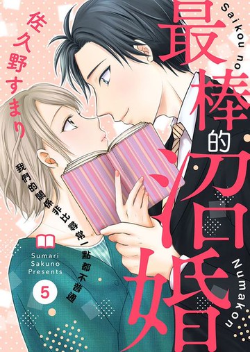 【電子書】最棒的沼婚～我們的關係非比尋常一點都不普通～ 5 (完)