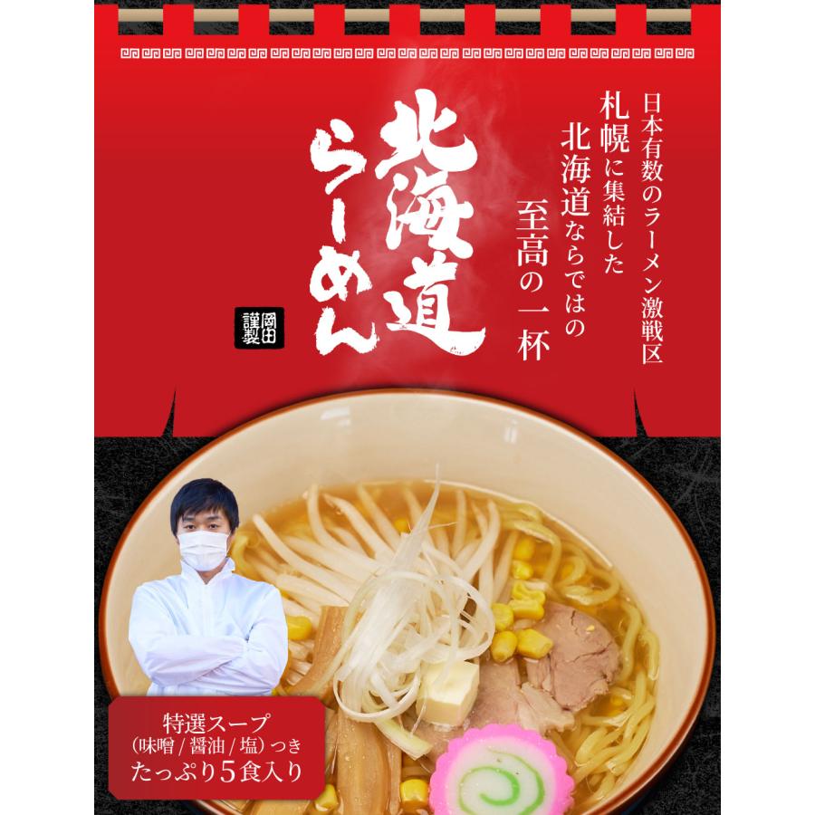 メール便 送料無料 北海道ラーメン 北海道産小麦使用 生ラーメン みそ（味噌）しょうゆ（醤油）しお（塩）生麺5食入 お歳暮 御歳暮 クリスマス