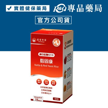 達摩本草 脂固康植物膠囊(納豆紅麴Q10) 60顆 /盒 專品藥局【2030181】