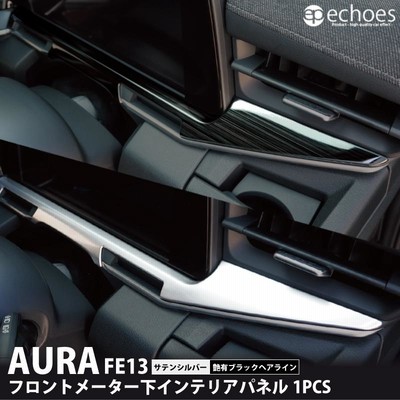 クーポン配布中☆】日産 オーラ FE13 e-power aura 専用 フロントメーター下 インテリアパネル 2色 シルバー ブラック パーツ  カスタム 内装 | LINEショッピング