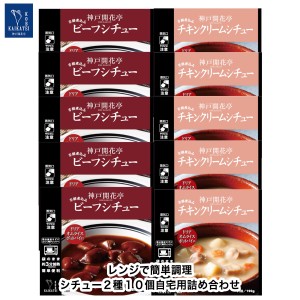 レトルト食品 詰め合わせ ビーフ シチュー チキン クリームシチュー 10食入 レトルト おかず 惣菜 食品 セット 神戸開花亭 常温保存 のし