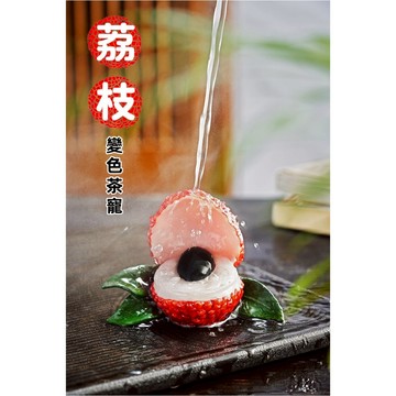茶寵 變色茶寵 變色茶寵擺件可養招財變色荔枝茶玩精品茶具配件 泡茶 茶具