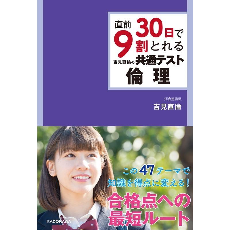 直前30日で9割とれる吉見直倫の共通テスト倫理 吉見 直倫 著