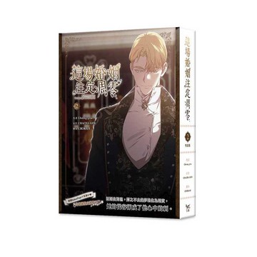 這場婚姻注定凋零2特裝版（網路限定贈品版）