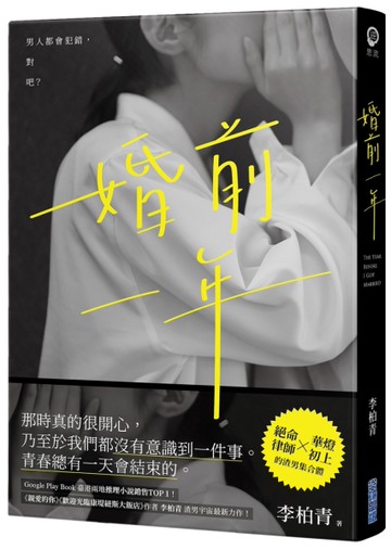 婚前一年[二手書_近全新]