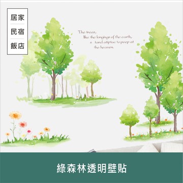 綠森林透明壁貼 60x90 可重複黏貼 大尺寸風景壁貼 貼紙 安親班 室內裝飾 節日佈置【居家達人A339】