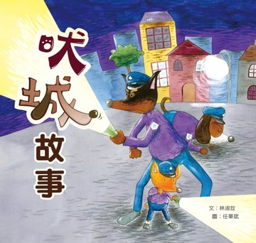 【電子書】吠城故事