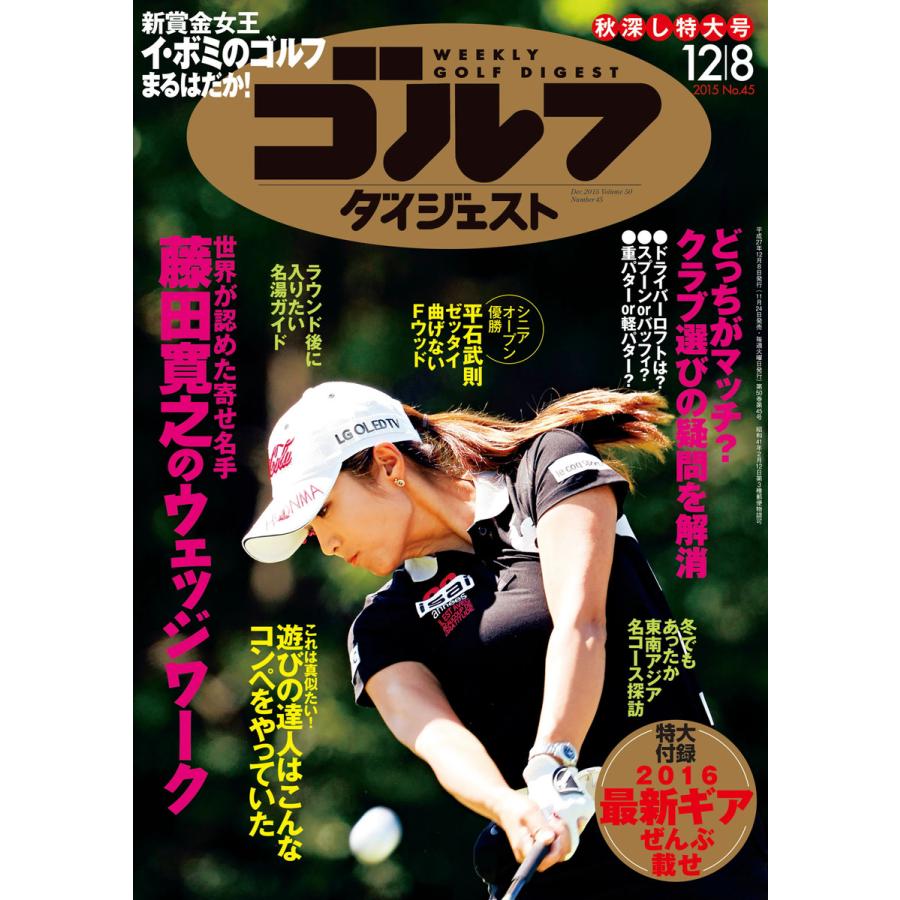 週刊ゴルフダイジェスト 2015年12月8日号 電子書籍版   週刊ゴルフダイジェスト編集部