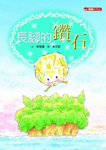 長腳的鑽石[二手書_良好]