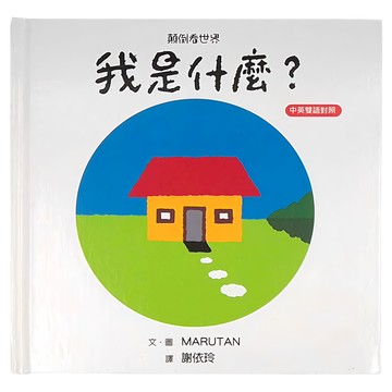 小魯文化 顛倒看世界 我是什麼? Set 3  中英雙語對照