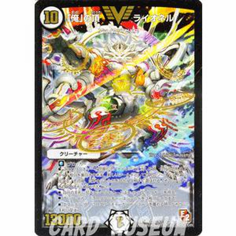 デュエルマスターズ 「俺」の頂 ライオネル（ビクトリーレア