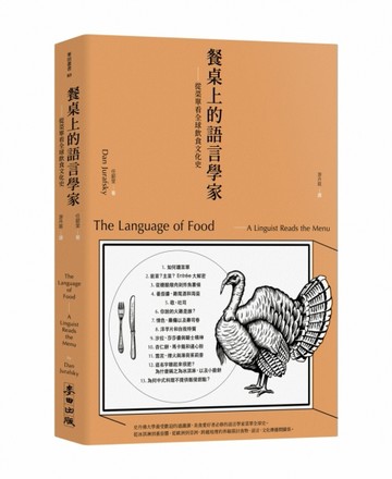 餐桌上的語言學家：從菜單看全球飲食文化史[二手書_全新]