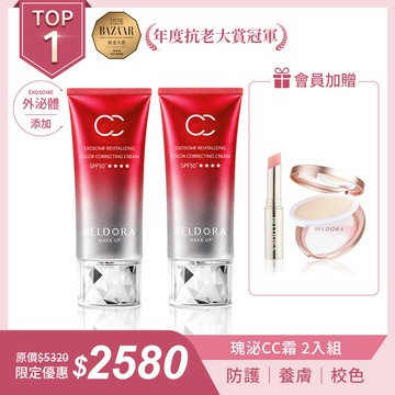 瑰泌CC霜 50g 2入 贈 完美持妝防水蜜粉餅 10g+玻尿酸體感潤唇膏乙支